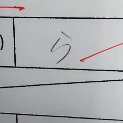 文字をきれいに書こう！