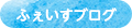 ふぇいすブログ