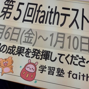 第５回faithテスト会実施