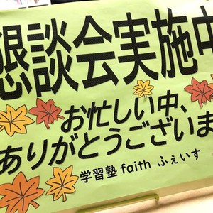 2学期保護者懇談会　実施中です。