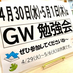 GW勉強会を開催します！
