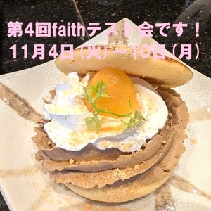 第4回faithテスト会を実施します！
