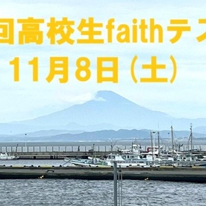 『第3回高校生faithテスト会』実施
