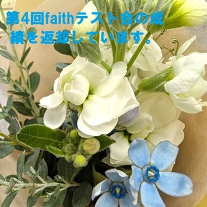 「2025年第4回faithテスト会」成績を返却しています。