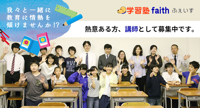 我々と一緒に教育に情熱を傾けませんか！？熱意ある方、講師として募集中です。