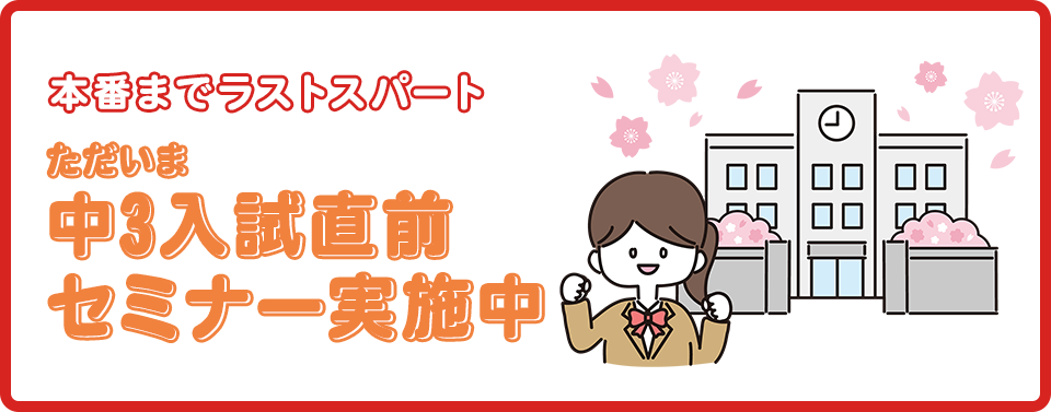  中3入試直前セミナー実施中