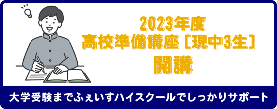  2023年度 高校準備講座