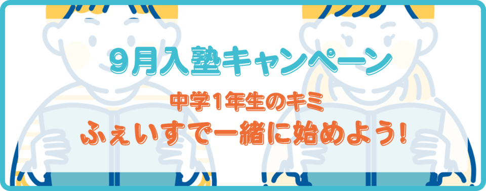 入塾キャンペーン