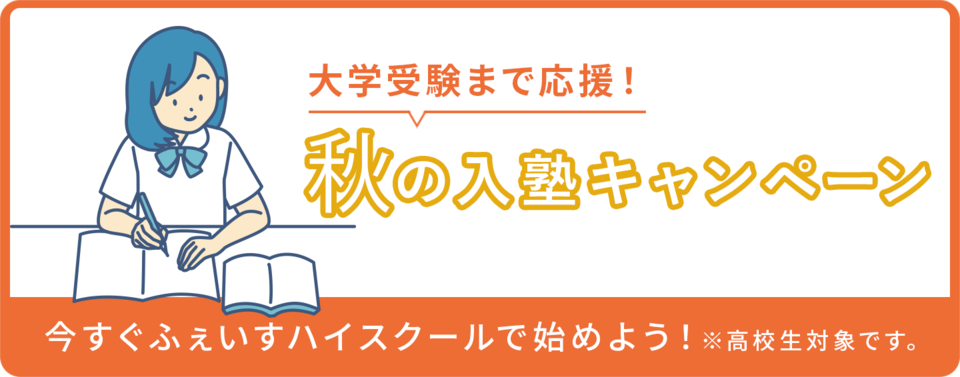 入塾キャンペーン