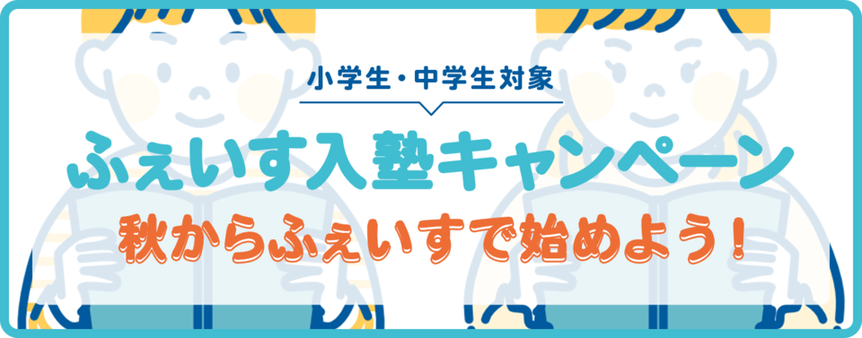 入塾キャンペーン