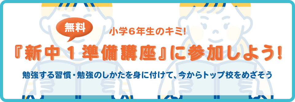 『新中１準備講座（無料）』に参加しよう！