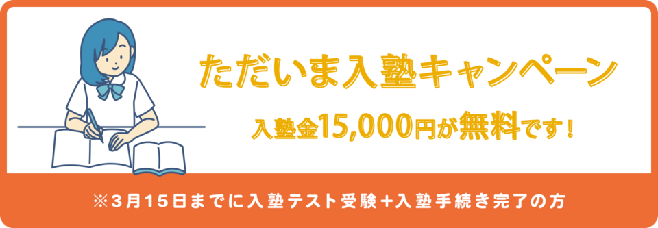 入塾キャンペーン