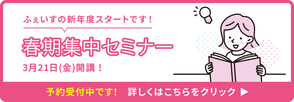 春期集中セミナー