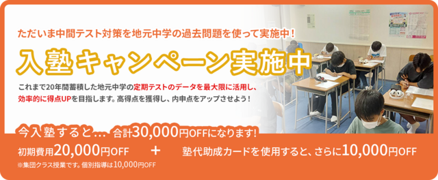 入塾キャンペーン実施中
