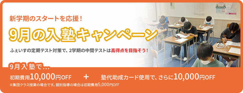 入塾キャンペーン実施中