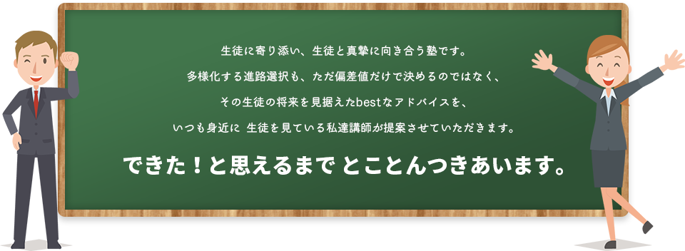 できた！と思えるまで とことんつきあいます。