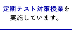 定期テスト対策授業を実施しています。