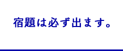 宿題は必ず出ます。