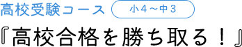 高校受験コース 小4～中3 『高校合格を勝ち取る！』